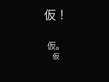 証明写真
